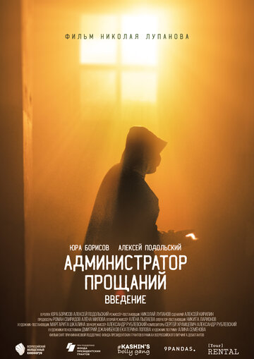 Смотреть Администратор Прощаний. Введение онлайн в HD качестве 720p