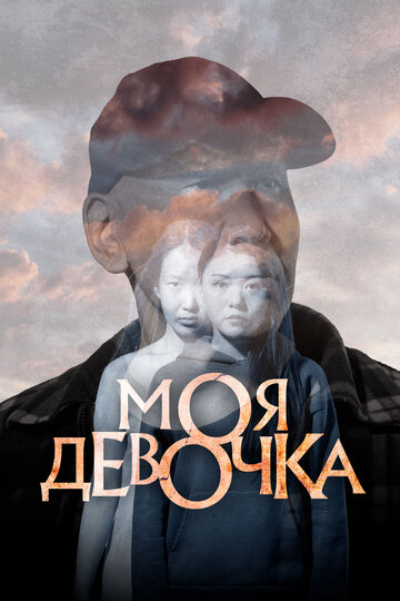 Смотреть Моя девочка онлайн в HD качестве 720p