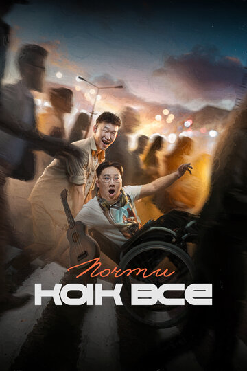 Смотреть Почти как все онлайн в HD качестве 720p
