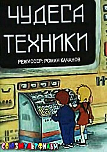 Постер Чудеса техники фильм 1986 смотреть онлайн бесплатно в хорошем качестве - HDrezka.by