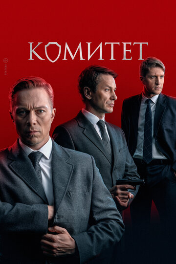 Смотреть Комитет онлайн в HD качестве 720p
