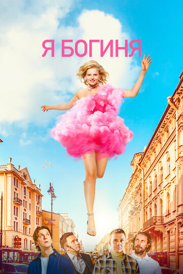 Смотреть Я — богиня онлайн в HD качестве 720p