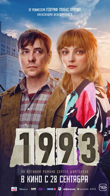 Смотреть 1993 онлайн в HD качестве 720p