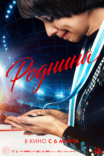 Смотреть Роднина онлайн в HD качестве 720p