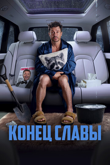 Смотреть Конец славы онлайн в HD качестве 720p
