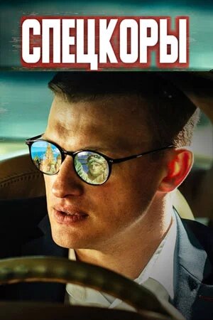 Смотреть Спецкоры онлайн в HD качестве 720p