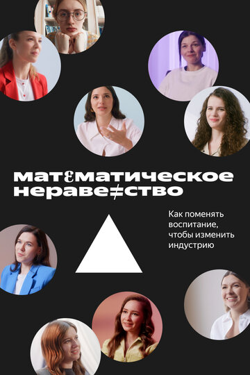 Смотреть Математическое неравенство онлайн в HD качестве 720p
