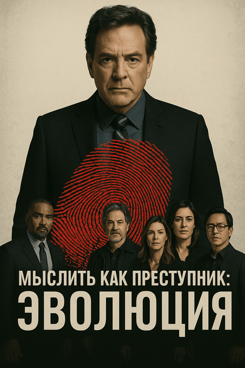 Смотреть Мыслить как преступник: Эволюция онлайн в HD качестве 720p