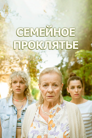 Смотреть Семейное проклятье онлайн в HD качестве 720p