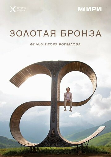 Смотреть Золотая бронза онлайн в HD качестве 720p