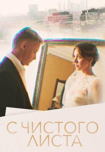 Смотреть С чистого листа онлайн в HD качестве 720p