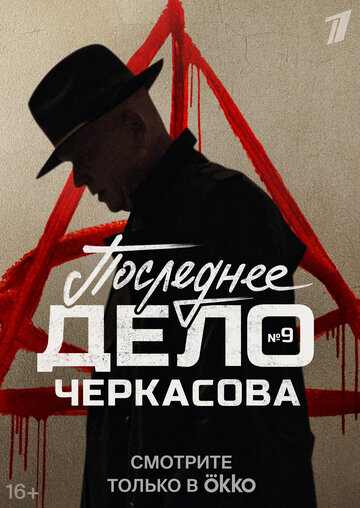 Смотреть Мосгаз. Последнее дело майора Черкасова онлайн в HD качестве 720p