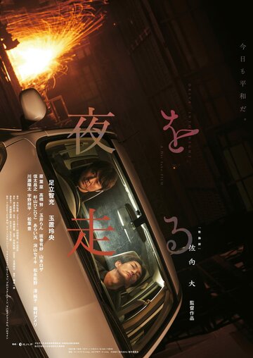 Смотреть Едем в ночь онлайн в HD качестве 720p