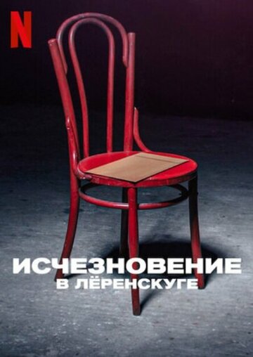 Смотреть Исчезновение в Лёренскуге онлайн в HD качестве 720p