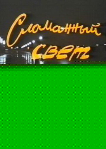 Смотреть Сломанный свет онлайн в HD качестве 720p