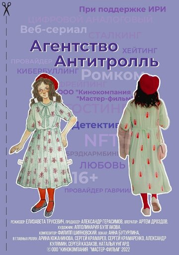 Смотреть Агентство «Антитролль» онлайн в HD качестве 720p