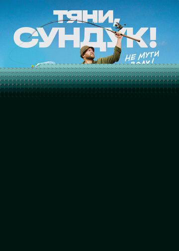 Смотреть Тяни, Сундук онлайн в HD качестве 720p