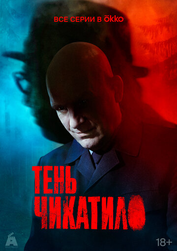 Смотреть Тень Чикатило онлайн в HD качестве 720p