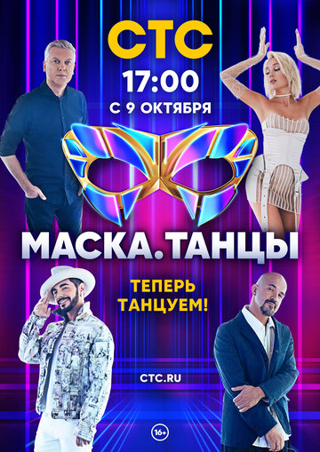Смотреть Маска. Танцы онлайн в HD качестве 720p