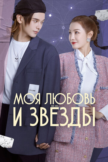 Смотреть Моя любовь и звёзды онлайн в HD качестве 720p