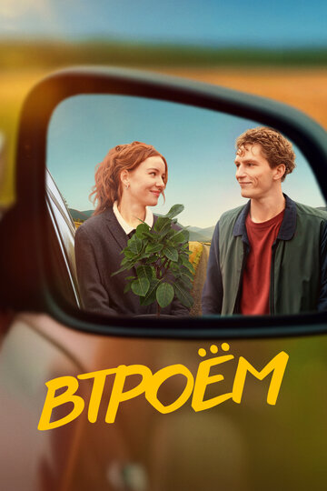 Смотреть Втроём онлайн в HD качестве 720p