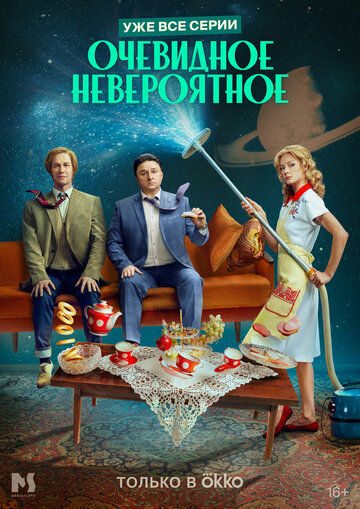 Смотреть Очевидное невероятное онлайн в HD качестве 720p