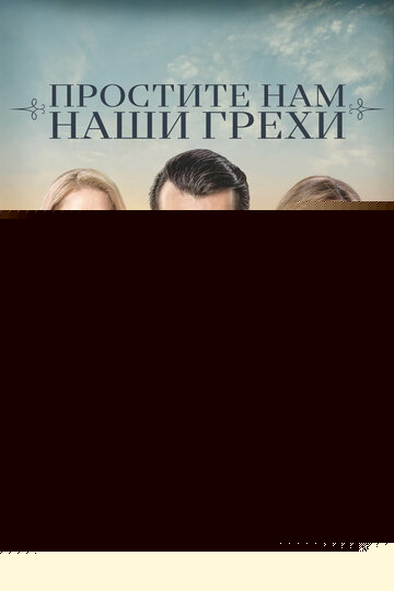Смотреть Простите нам грехи наши онлайн в HD качестве 720p