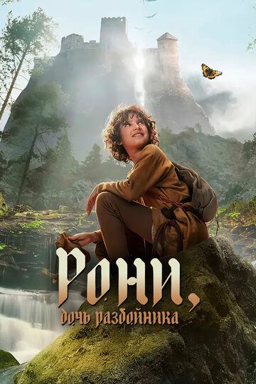 Смотреть Рони, дочь разбойника онлайн в HD качестве 720p