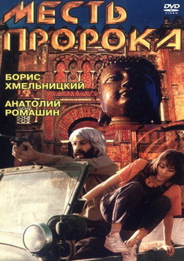 Смотреть Месть пророка онлайн в HD качестве 720p