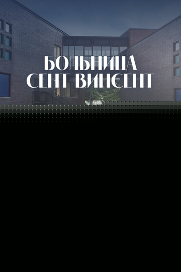 Смотреть Больница Сент-Винсент онлайн в HD качестве 720p