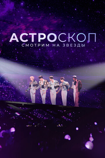 Смотреть Астроскоп: Смотрим на звёзды онлайн в HD качестве 720p