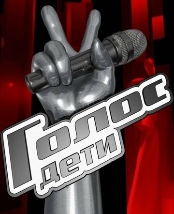 Смотреть Голос. Дети онлайн в HD качестве 720p