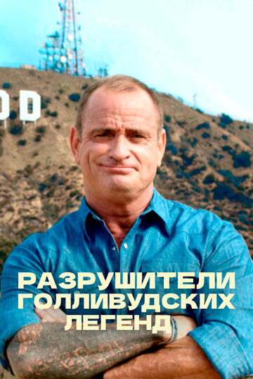 Смотреть Разрушители голливудских легенд онлайн в HD качестве 720p