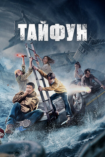 Смотреть Тайфун онлайн в HD качестве 720p