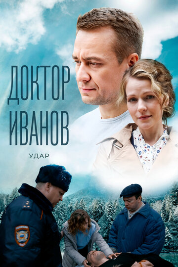 Смотреть Доктор Иванов 6. Удар онлайн в HD качестве 720p