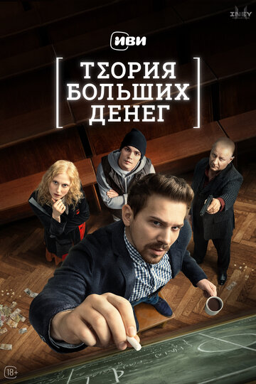 Смотреть Теория больших денег онлайн в HD качестве 720p