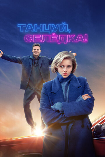 Смотреть Танцуй, Селёдка! онлайн в HD качестве 720p