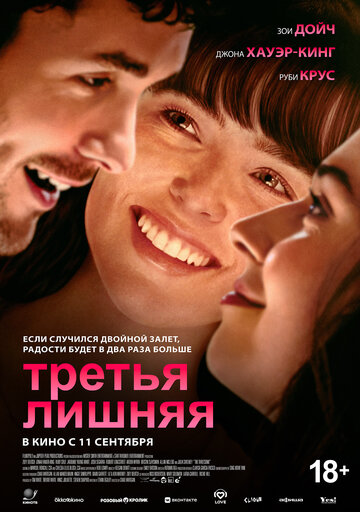 Смотреть Третья лишняя онлайн в HD качестве 720p