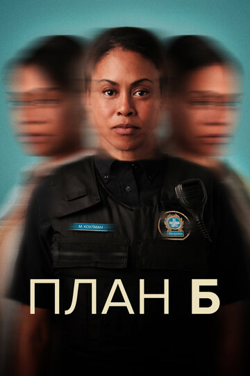 Смотреть План «Б» онлайн в HD качестве 720p