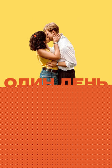 Смотреть Один день онлайн в HD качестве 720p