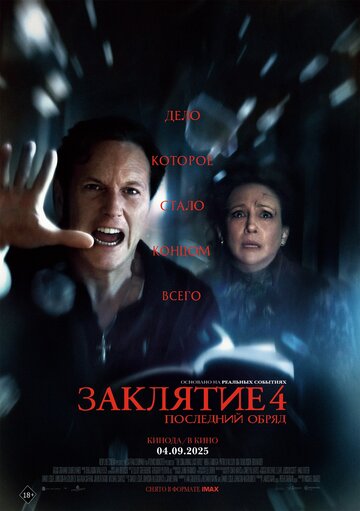 Смотреть Заклятие 4: Последний обряд онлайн в HD качестве 720p