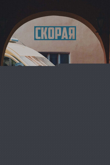 Смотреть Скорая онлайн в HD качестве 720p