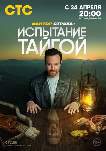 Смотреть Фактор страха: Испытание тайгой онлайн в HD качестве 720p