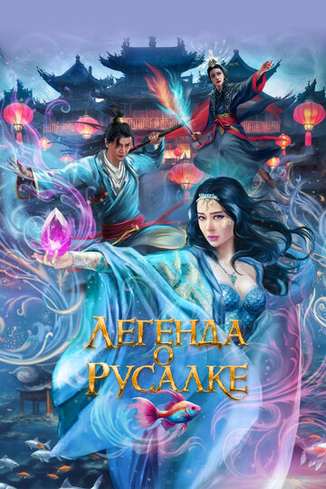 Смотреть Легенда о русалке онлайн в HD качестве 720p