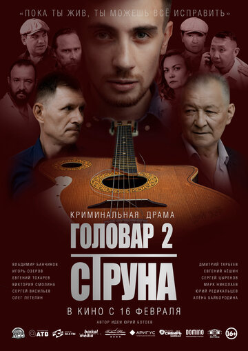 Смотреть Головар 2. Струна онлайн в HD качестве 720p