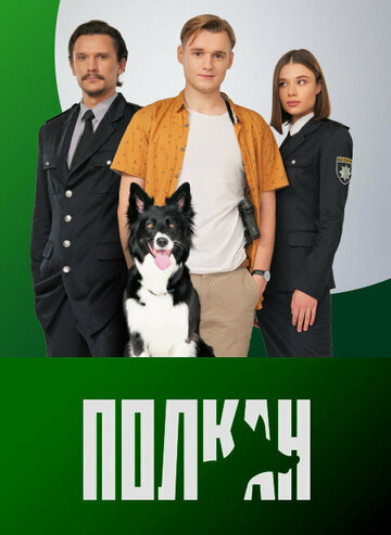 Смотреть Полкан онлайн в HD качестве 720p