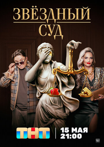 Смотреть Звездный суд онлайн в HD качестве 720p