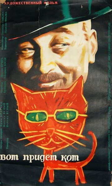 Постер Вот придет кот фильм 1963 смотреть онлайн бесплатно в хорошем качестве - HDrezka.by