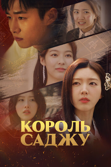 Смотреть Король четырёх столпов судьбы онлайн в HD качестве 720p