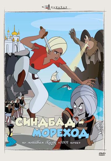Смотреть Синдбад — мореход онлайн в HD качестве 720p